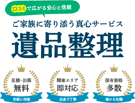 ご遺族に寄り添う真心サービス　遺品整理