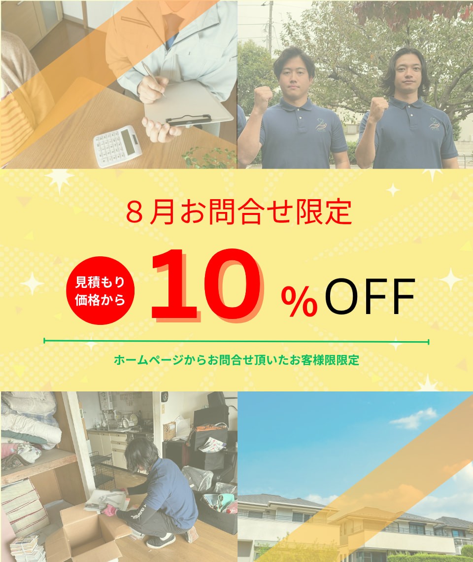 8月お問い合わせ限定お見積価格から10％割引キャンペーン 
