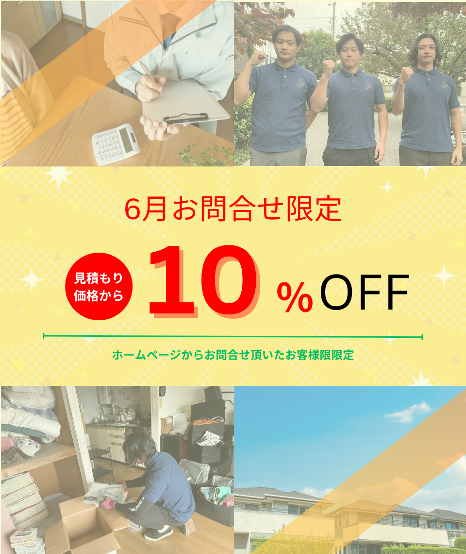 6月お問い合わせ限定お見積価格から10%割引キャンペーン