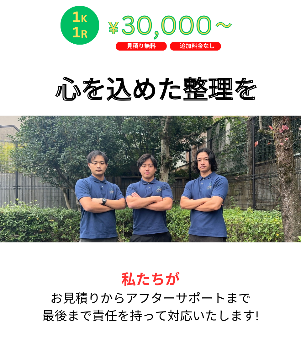 1K・1R￥30,000~、心を込めた整理を、私たちがお見積りからアフターサポートまで最後まで責任を持って対応いたします！