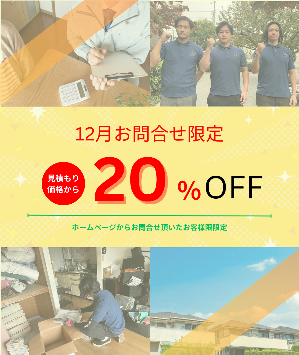 12月お問い合わせ限定見積価格から20％OFF