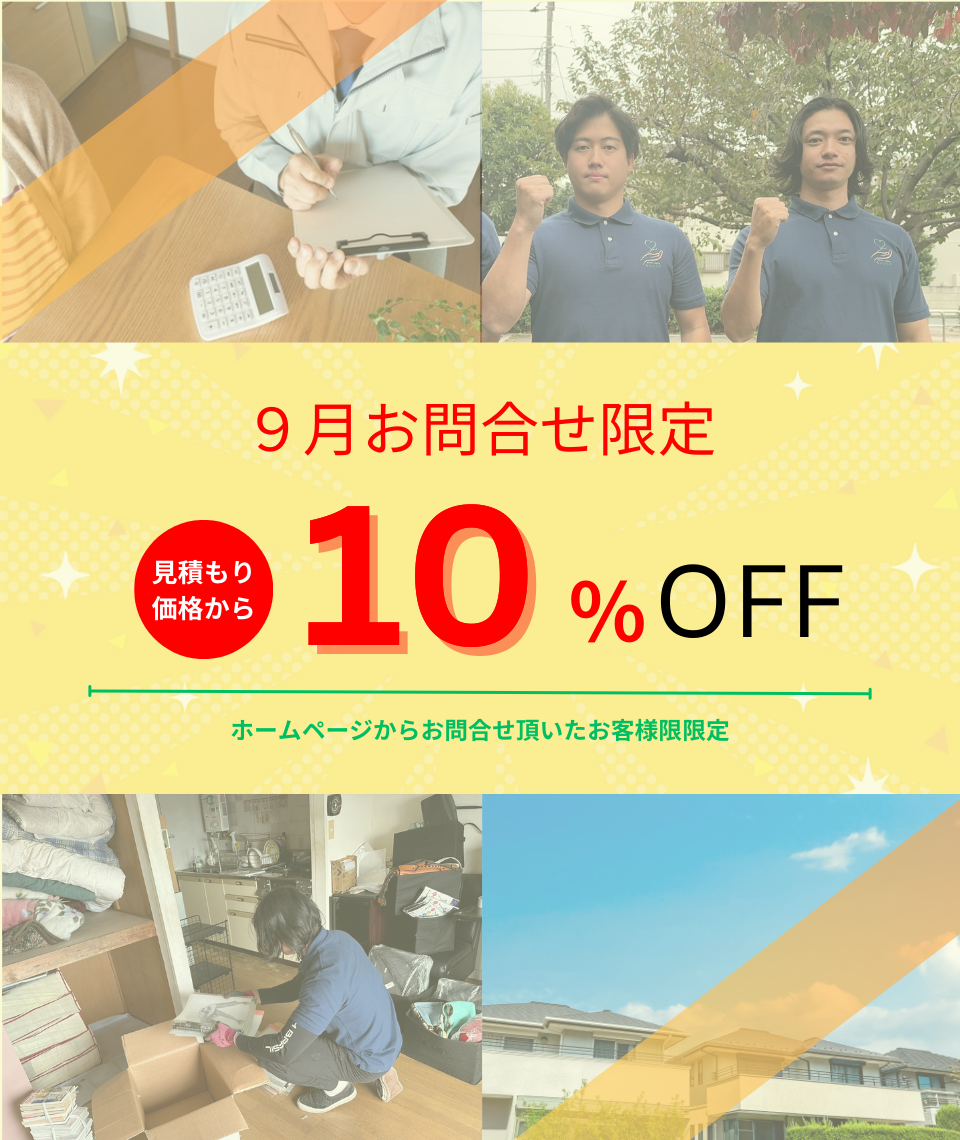 9月お問い合わせ限定お見積価格から10%割引キャンペーン
