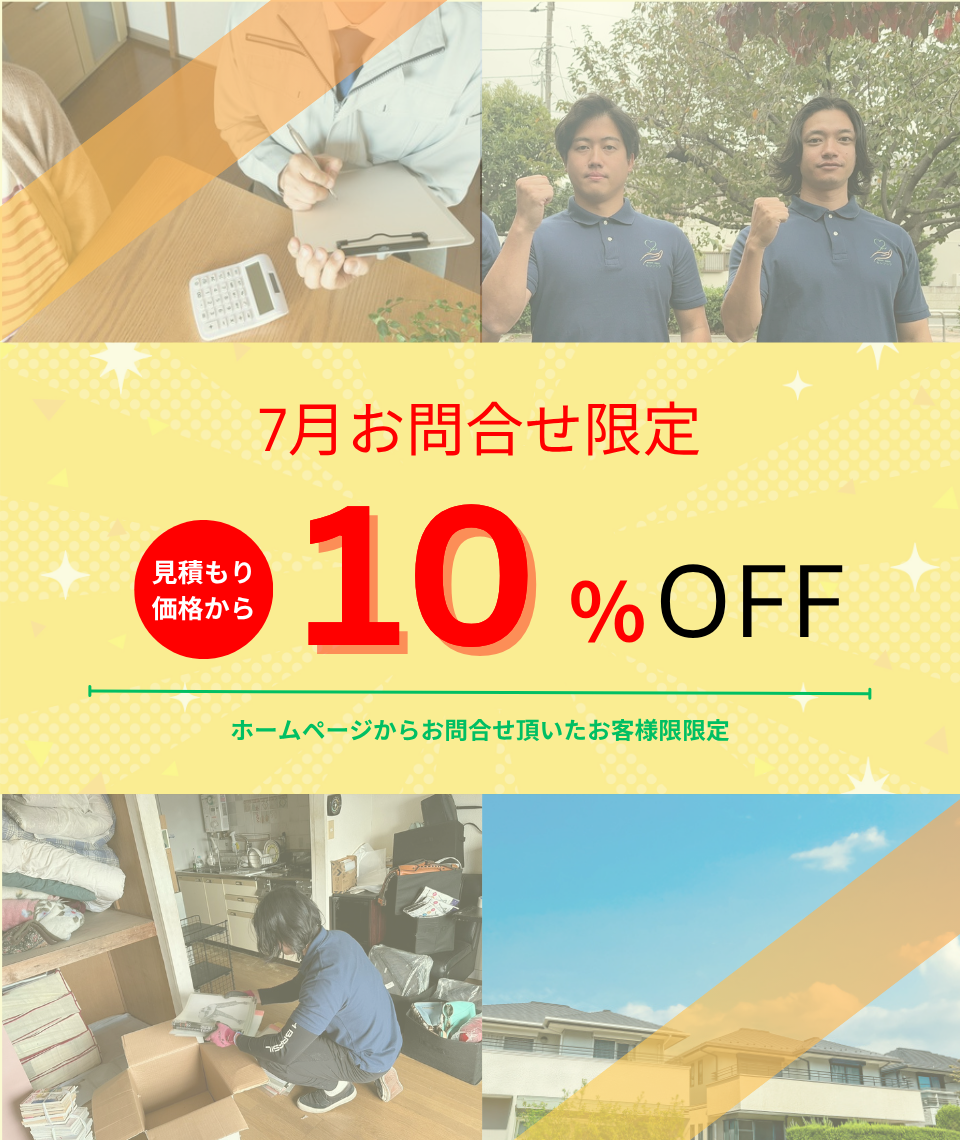 7月お問い合わせ限定お見積価格から10％割引キャンペーン 