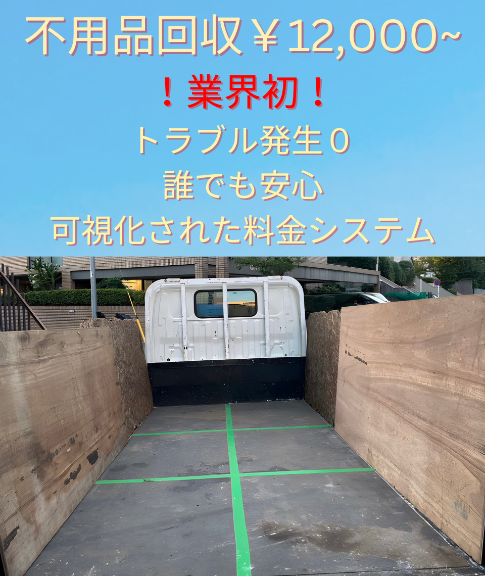 不用品回収1.2万円～・トラブル発生０・誰でも安心・可視化された料金システム