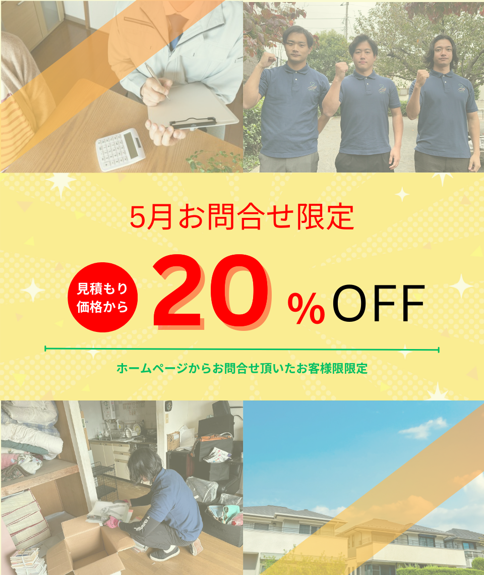 5月お問い合わせ限定お見積価格から20％割引キャンペーン